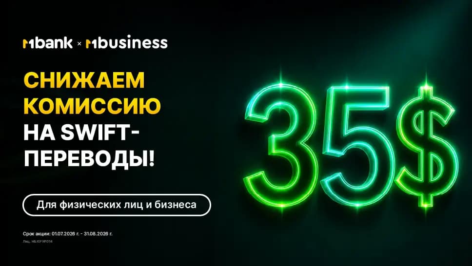 MBANK снижает минимальную сумму комиссии на SWIFT-переводы до $35