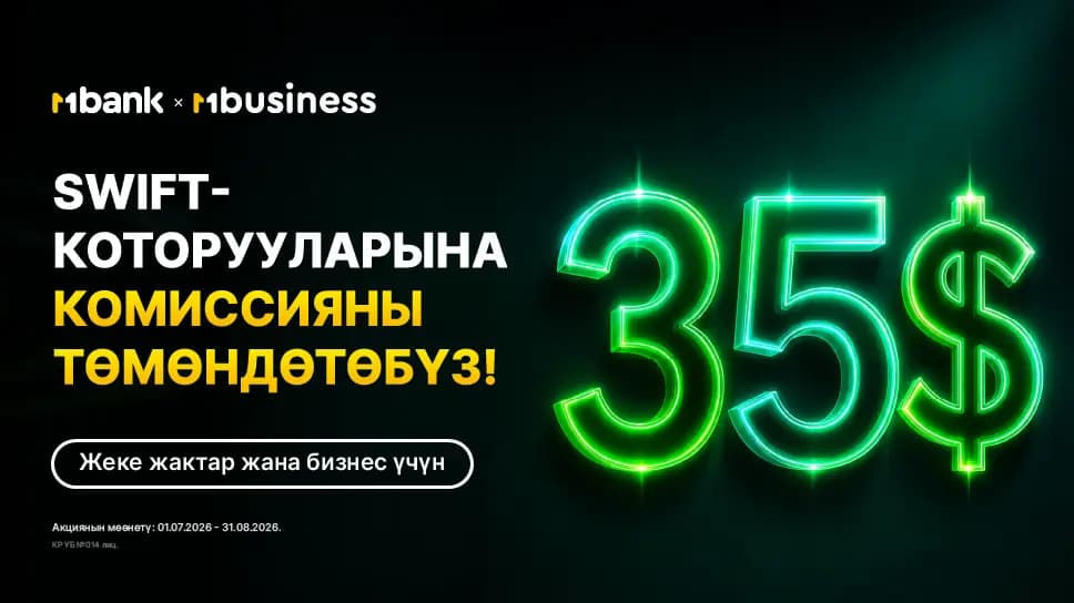 MBANK SWIFT-которуулар боюнча минималдуу комиссияны 35 АКШ долларына чейин төмөндөттү