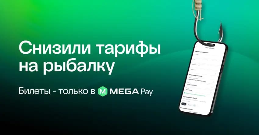 Новые тарифы на рыболовные билеты: оформить разрешение можно онлайн в MegaPay