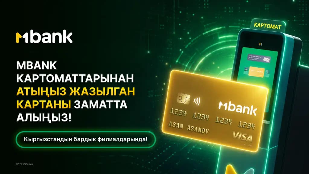 Кыргызстанда биринчи болуп: MBANK картоматтар аркылуу Gold аты-жөнү жазылган карталарды заматта бере баштады