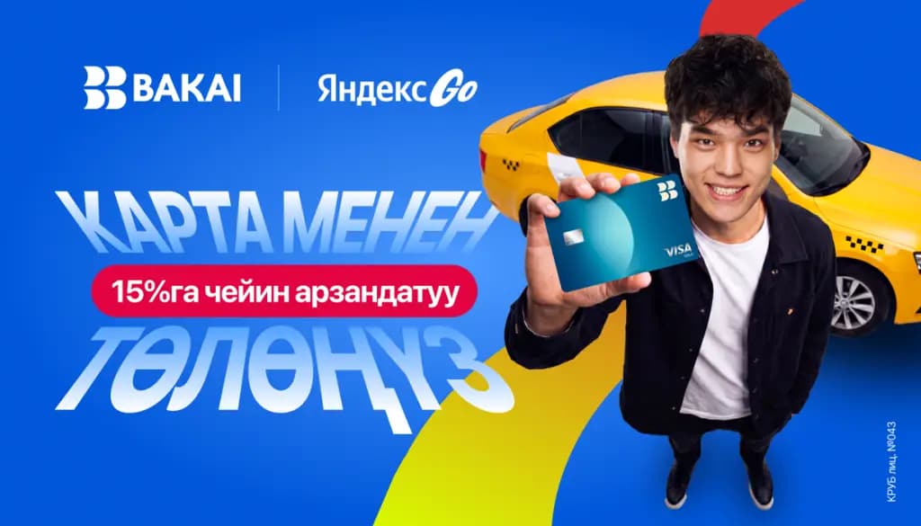 BAKAI жана Яндекс Go кешбэк жана арзандатууларды белек кылат: бул жайда такси менен кантип үнөмдүү жүрүүгө болот