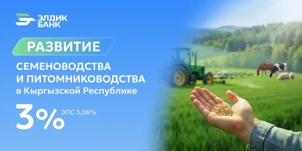 Кредит под 3% на развитие семеноводства и питомниководства от «Элдик Банка»