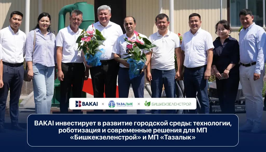 BAKAI инвестирует в развитие городской среды: технологии, роботизация и современные решения для МП «Бишкекзеленстрой» и МП «Тазалык»