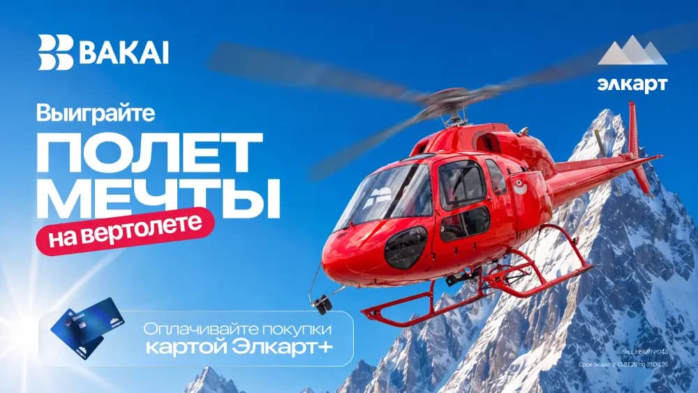 Выиграйте полет на вертолете с BAKAI и Элкарт+!