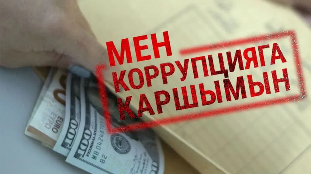 Эми коррупция тууралуу «Түндүк» мобилдик тиркемеси аркылуу билдирүүгө болот