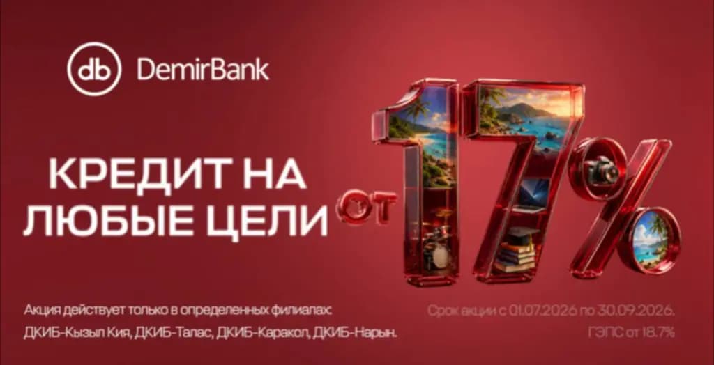 Мечты становятся ближе: потребительские кредиты от 17%