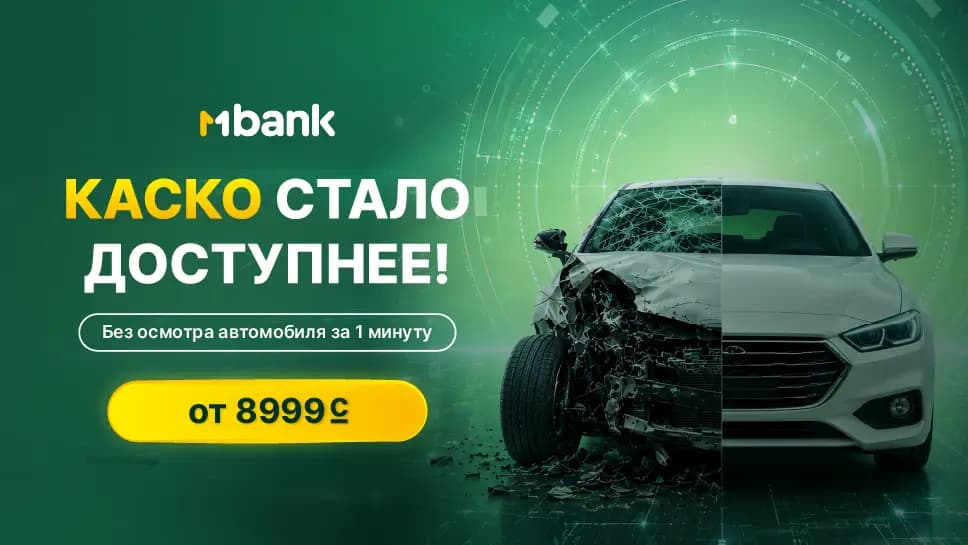 Цифровое автострахование: оформите КАСКО онлайн в MBANK