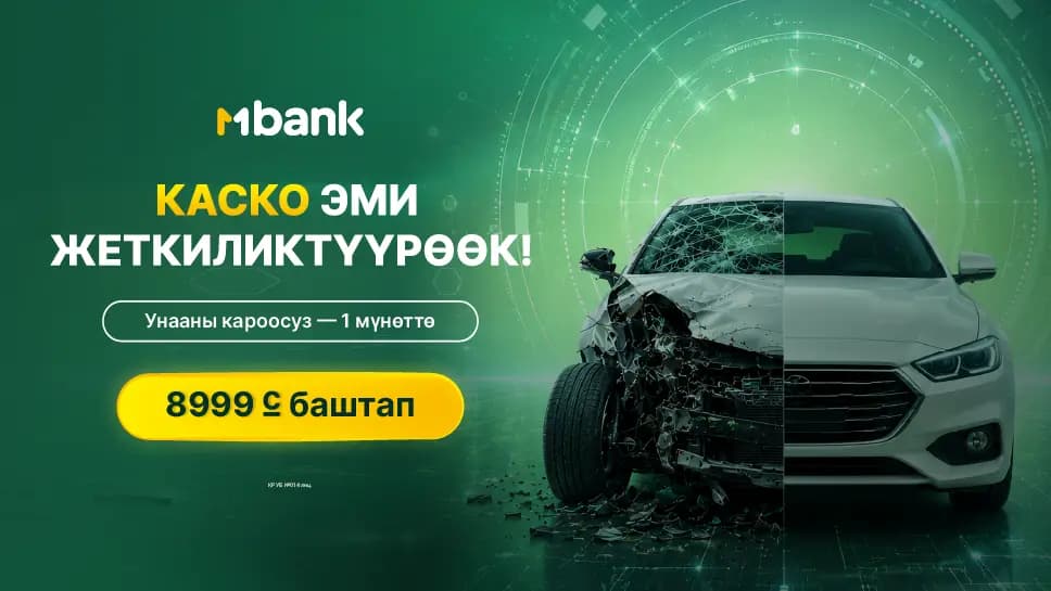 Санарип автокамсыздандыруу: MBANK аркылуу КАСКОну онлайн тариздеңиз