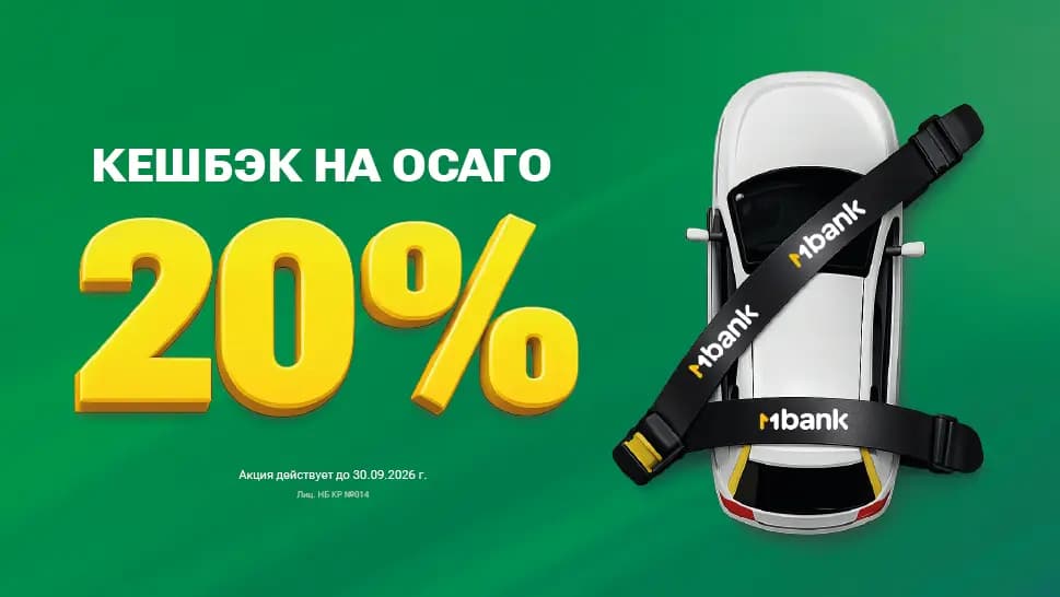 Как вернуть 20% от стоимости ОСАГО: MBANK предлагает выгодное решение для автовладельцев