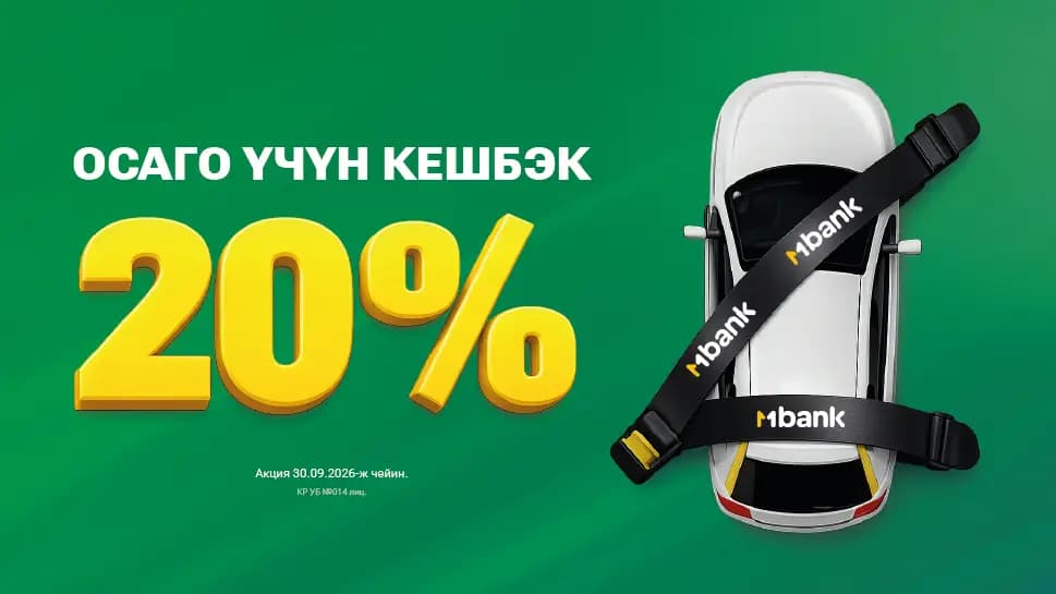 ОСАГОнун наркынын 20% чейин кантип кайтарып алса болот: MBANK унаа ээлери үчүн пайдалуу чечим сунуштайт