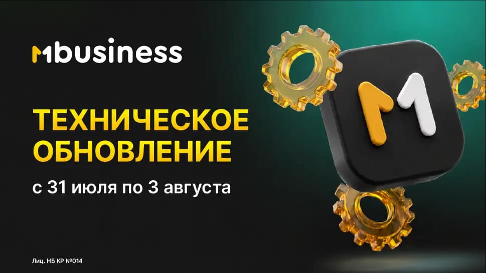 Техническое обновление MBusiness и MBANK – c 31 июля по 3 августа. MBANK будет работать!