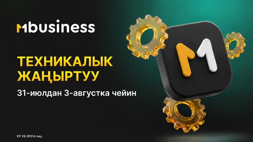 MBusiness’тин техникалык жаңыртуусу: 31-июлдан 3-августка чейин колдонмо жеткиликсиз болот