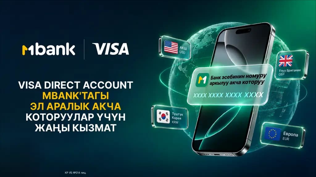 MBANK АКШга, Улуу Британияга, Түштүк Кореяга жана Европа өлкөлөрүнө банк эсебинин номуру боюнча акча которууну ишке киргизди