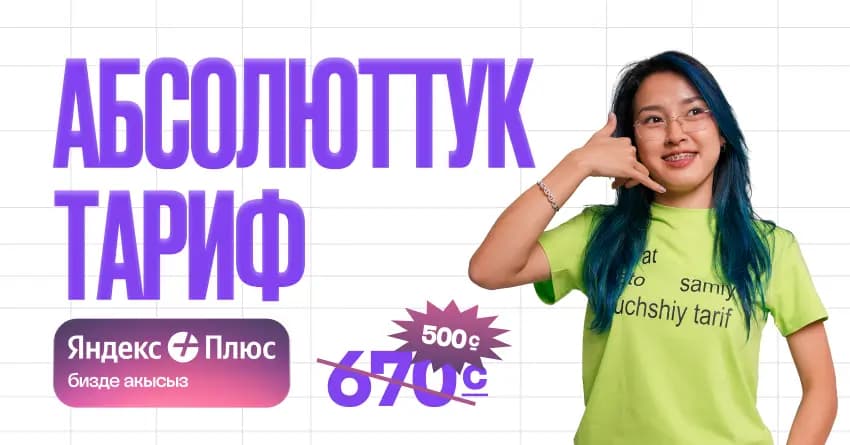 MEGAдан «Абсолюттук» тариф: «Яндекс Плюс» опциясын кошуп алыңыз