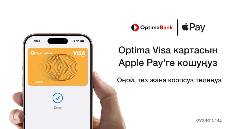 Apple Pay эми Оптима Банктын кардарлары үчүн жеткиликтүү