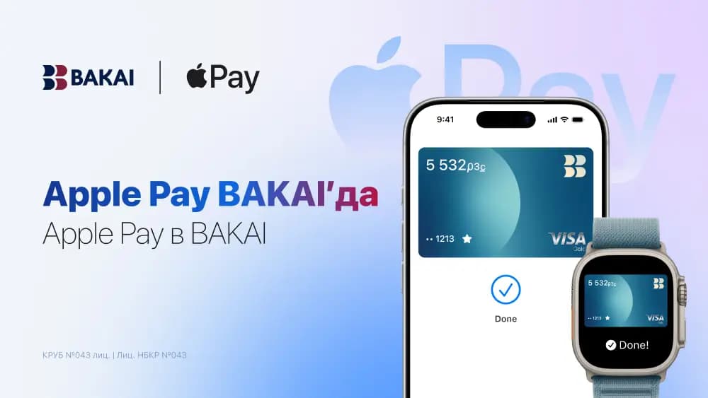 Apple Pay становится доступен держателям карт BAKAI. Легкий, безопасный и личный платежный инструмент