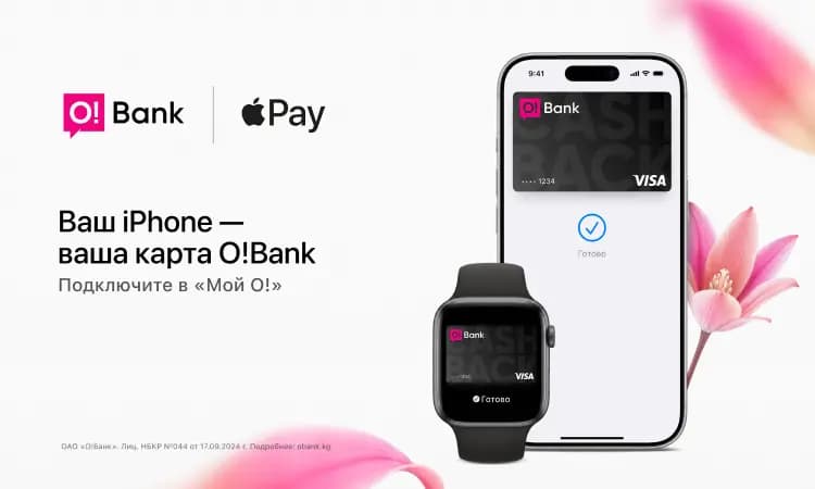Впервые в Кыргызстане: O!Bank запустил Apple Pay для своих клиентов