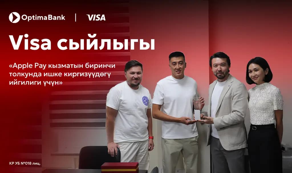 Optima Банк Apple Pay кызматын биринчи толкунда ишке киргизгени үчүн Visa тарабынан сыйлыкка ээ болду