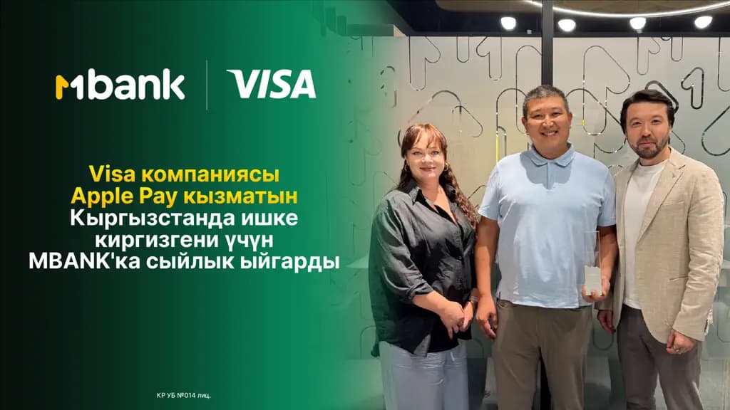 MBANK Apple Pay кызматын Кыргызстанда ишке киргизгени үчүн Visa компаниясынын сыйлыгына ээ болду!