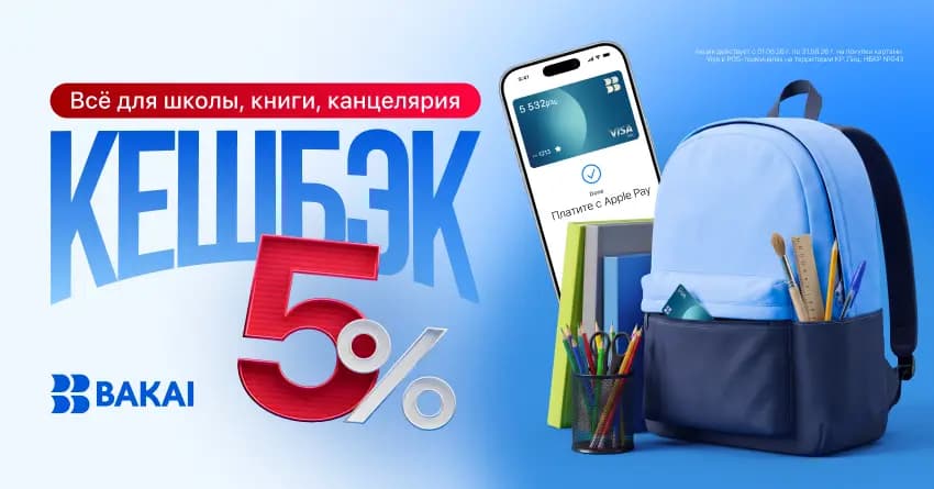 Готовьтесь к школе с выгодой: получайте кешбэк 5% по картам BAKAI