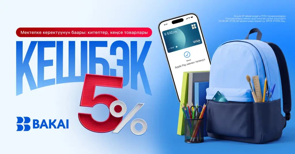 Жаңы окуу жылына пайдалуу даярданыңыз - BAKAI карталары менен 5% кешбэк алыңыз