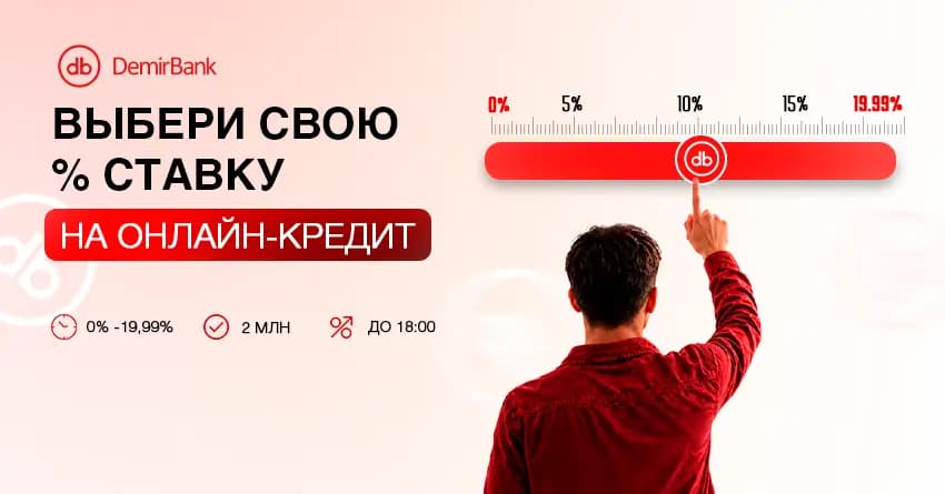 В Кыргызстане впервые появилась возможность самостоятельно выбрать процентную ставку по онлайн-кредиту в мобильном приложении