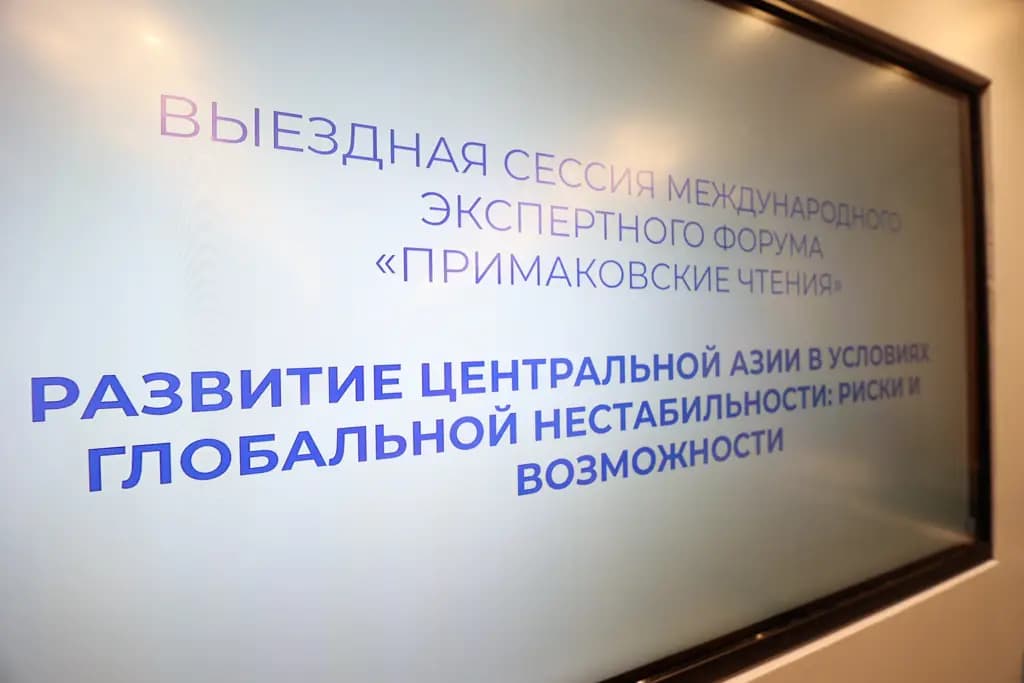 Выездная сессия «Примаковских чтений» впервые проходит на Иссык-Куле