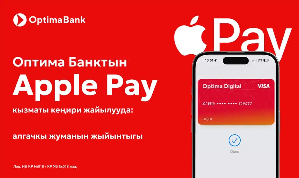 Оптима Банкта Apple Pay: жогорку кызыгуу жана 95% ийгиликтүү туташтыруу
