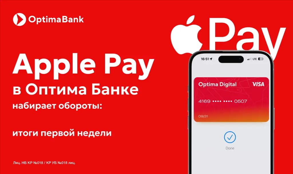 Apple Pay в «Оптима Банке»: высокий интерес и 95% успешных подключений