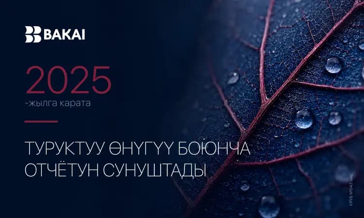 BAKAI 2025-жылдагы Туруктуу өнүгүү боюнча отчетун жарыялады