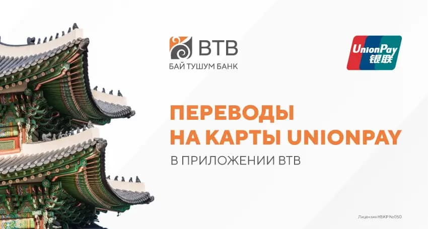 В приложении BTB теперь можно переводить деньги на карты UnionPay