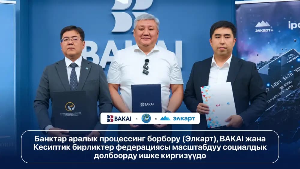 Банктар аралык процессинг борбору (Элкарт), BAKAI жана Кесиптик бирликтер федерациясы масштабдуу социалдык долбоорду ишке киргизүүдө