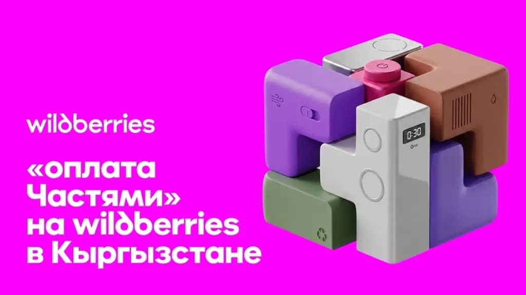 Wildberries в Кыргызстане запустил возможность оплачивать покупки частями