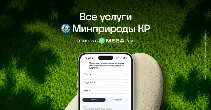 В MegaPay стали доступны все услуги и платежи Министерства природных ресурсов