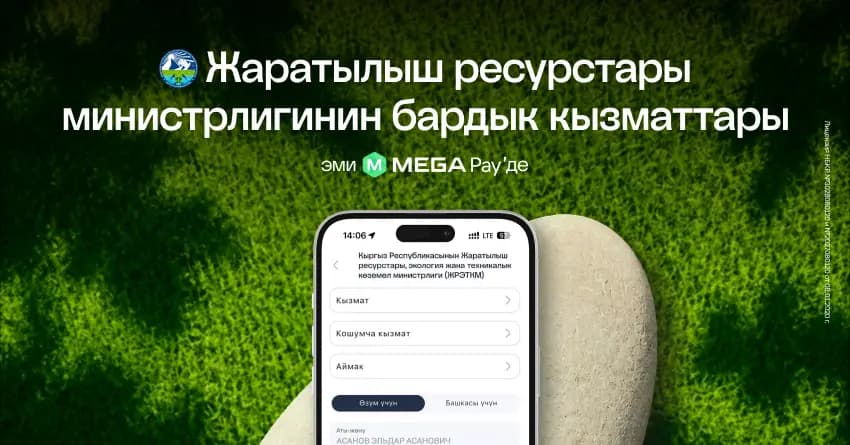 Жаратылыш ресурстары министрлигинин бардык кызматтары жана төлөмдөрү эми MegaPay аркылуу жеткиликтүү