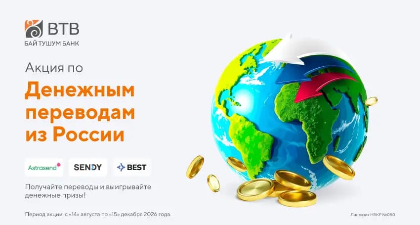 Банк «Бай-Тушум» запускает акцию для получателей денежных переводов из России