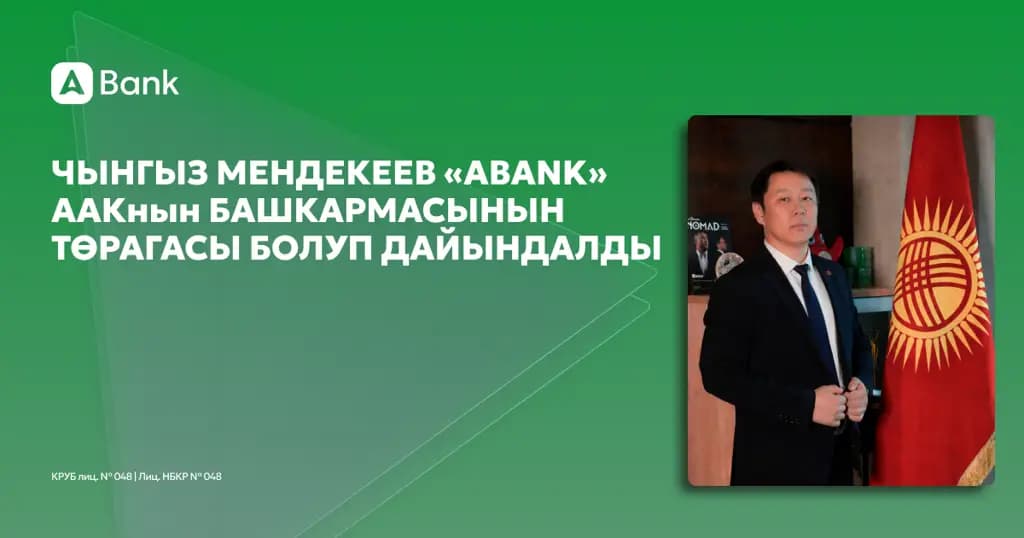 Чыңгыз Мендекеев «АБанк» ААКнын Башкармасынын төрагасы болуп дайындалды
