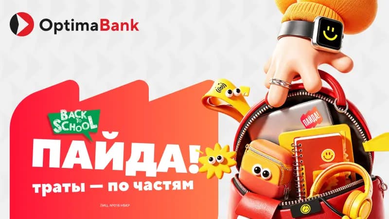Back to School с рассрочкой Пайда! от «Оптима Банк»