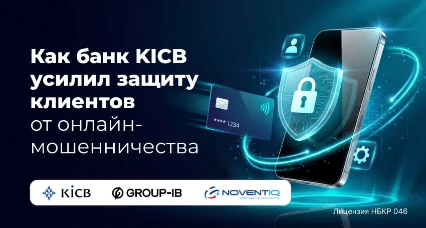 KICB усилил защиту клиентов от онлайн-мошенничества