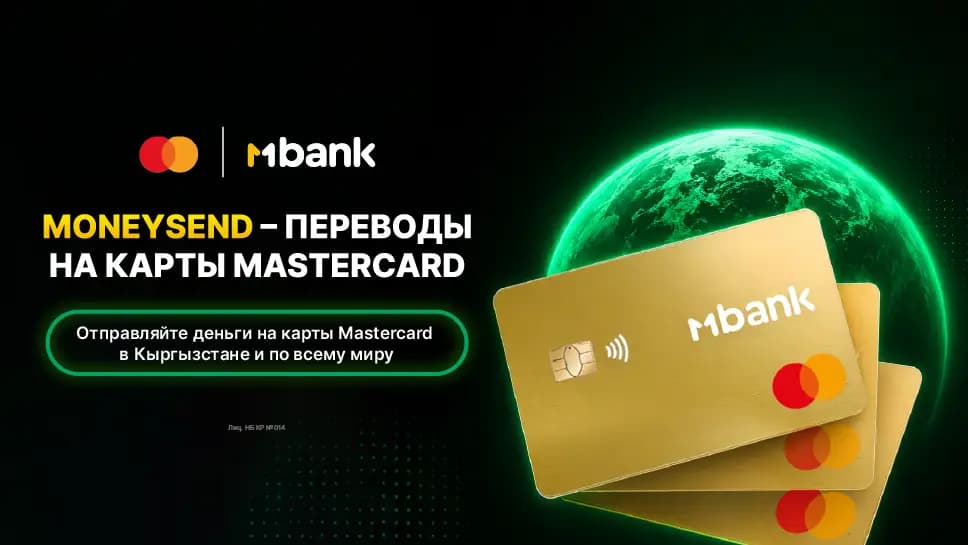 MoneySend: переводы на любые карты Mastercard прямо из MBANK