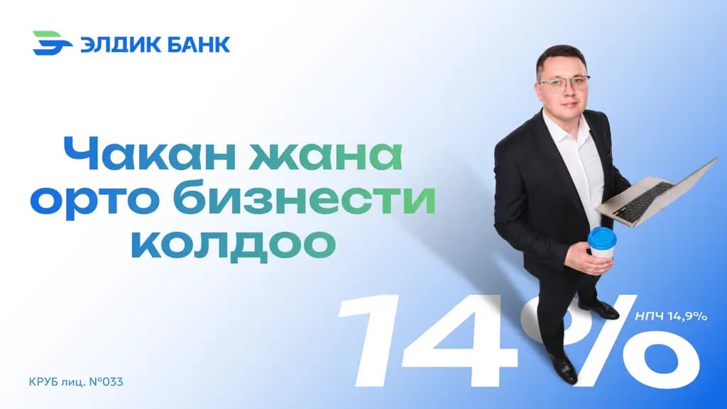 Элдик Банк чакан жана орто бизнести колдоо үчүн жаңы кредиттик продуктту ишке киргизди