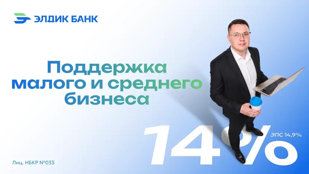 «Элдик Банк» запустил новый кредитный продукт для поддержки малого и среднего бизнеса