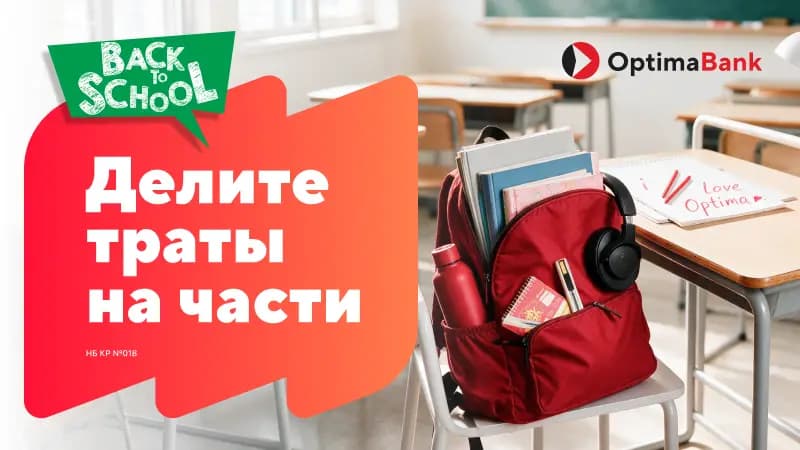 Подготовьтесь к школе с рассрочкой Пайда! от «Оптима Банка»