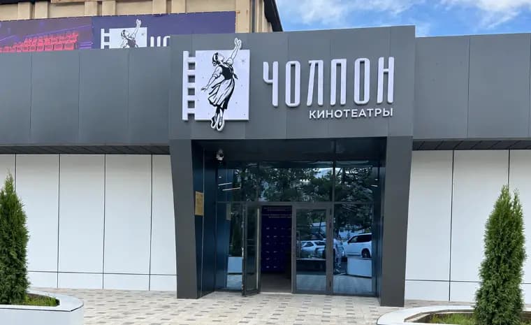Чолпон-Атадагы "Чолпон" кинотеатры оңдоп-түзөөдөн кийин ишке берилди