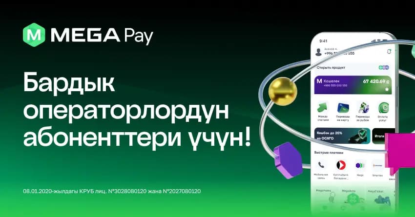 MegaPay колдонуучу үчүн кеңейтилген мүмкүнчүлүктөрү бар электрондук капчыкты ишке киргизди