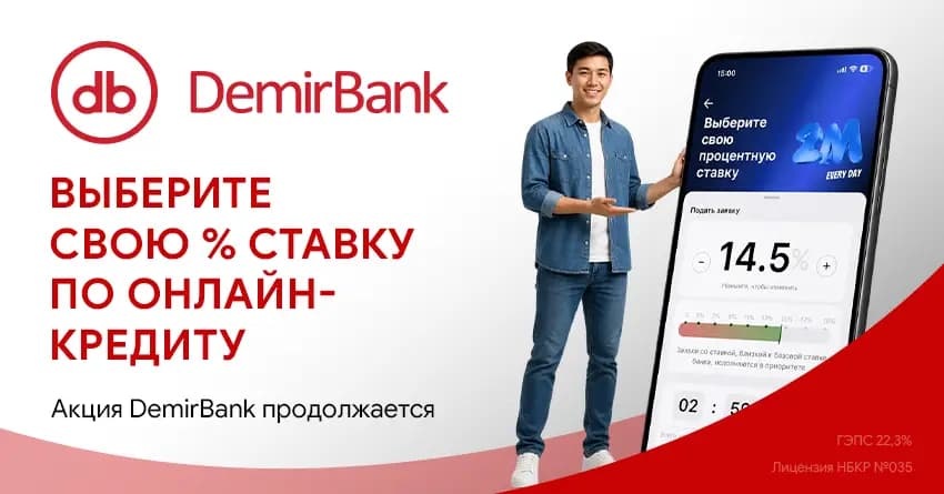 Выберите свою % ставку по онлайн-кредиту. Акция DemirBank продолжается