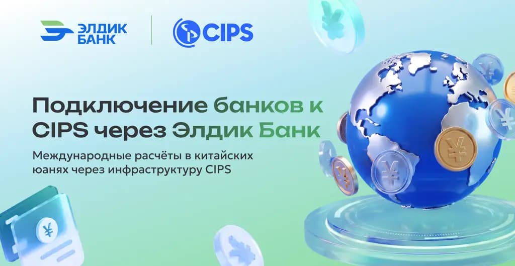 «Элдик Банк» начал подключение банков Кыргызстана и иностранных финансовых организаций к международной платежной системе CIPS