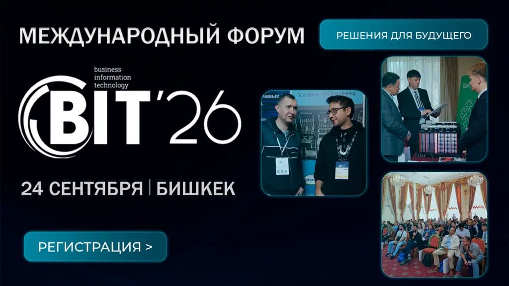 BIT-2026: главное событие регионального ИКТ-рынка пройдет в Бишкеке
