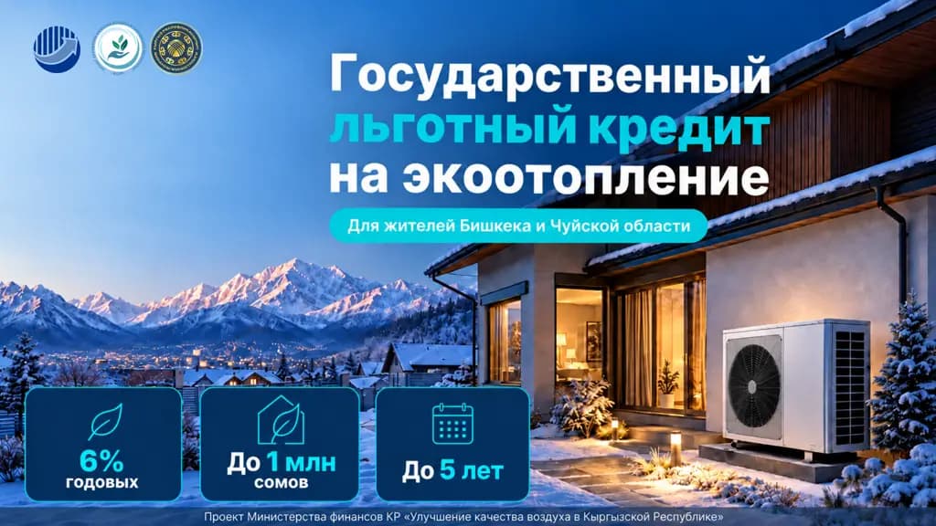 Более 30 тысяч сомов экономии на отоплении: тепловой насос вместо угля