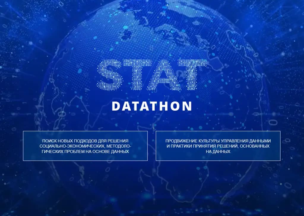 В странах СНГ впервые проводится международный конкурс STAT.DATATHON-2026